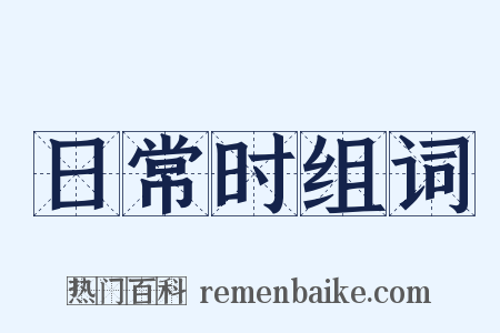 日常时组词是什么意思的图片